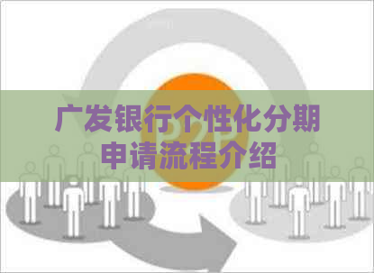 广发银行个性化分期申请流程介绍