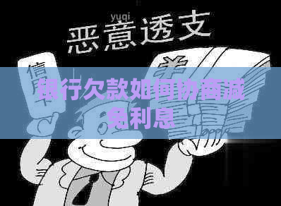 银行欠款如何协商减免利息