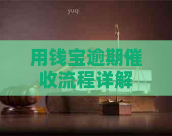 用钱宝逾期流程详解