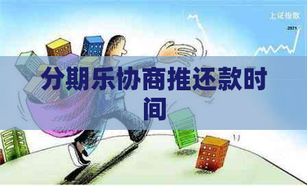 协商推还款时间