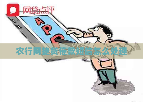 农行网捷贷催款短信怎么处理