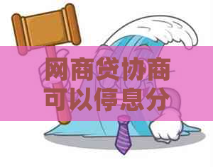 网商贷协商可以停息分期吗解决方法