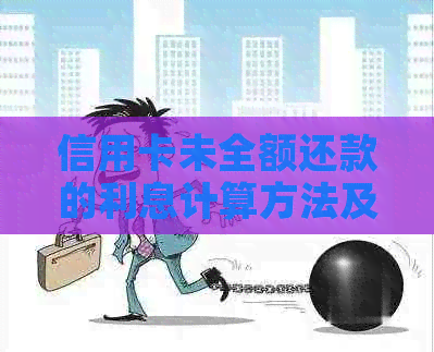 信用卡未全额还款的利息计算方法及其影响