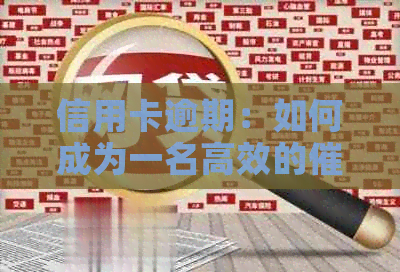 信用卡逾期：如何成为一名高效的员并探讨其收入潜力？