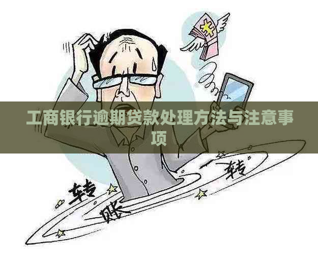 工商银行逾期贷款处理方法与注意事项