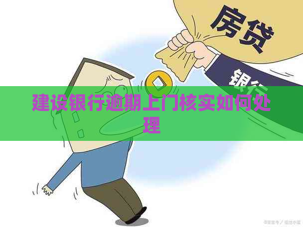 建设银行逾期上门核实如何处理
