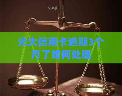 光大信用卡逾期3个月了如何处理