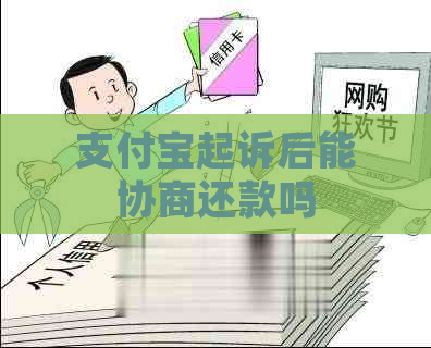 支付宝起诉后能协商还款吗