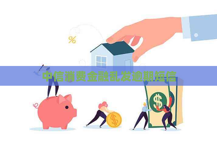 中信消费金融乱发逾期短信