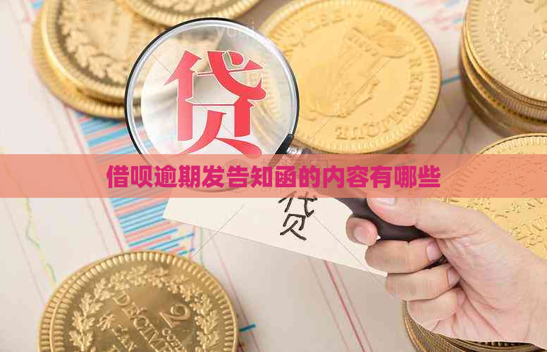 借呗逾期发告知函的内容有哪些