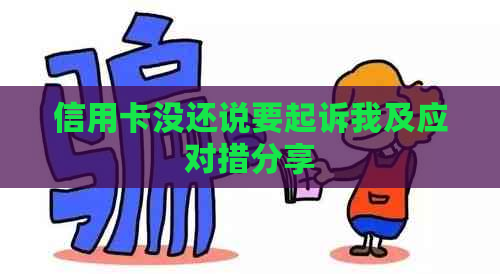 信用卡没还说要起诉我及应对措分享