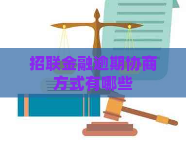 招联金融逾期协商方式有哪些
