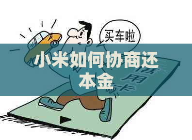 小米如何协商还本金