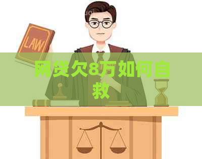 网贷欠8万如何自救