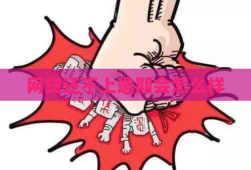 网贷还不上逾期会怎么样