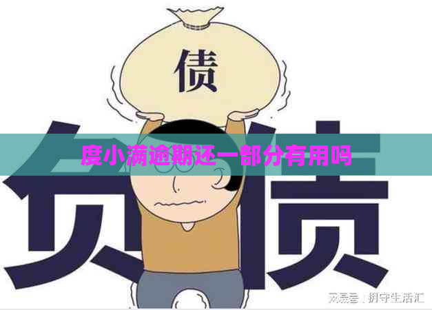 度小满逾期还一部分有用吗
