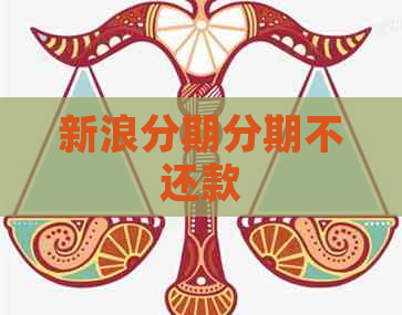 新浪分期分期不还款