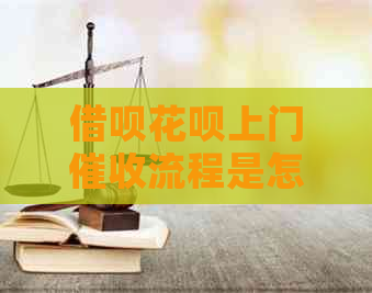 借呗花呗上门流程是怎样的