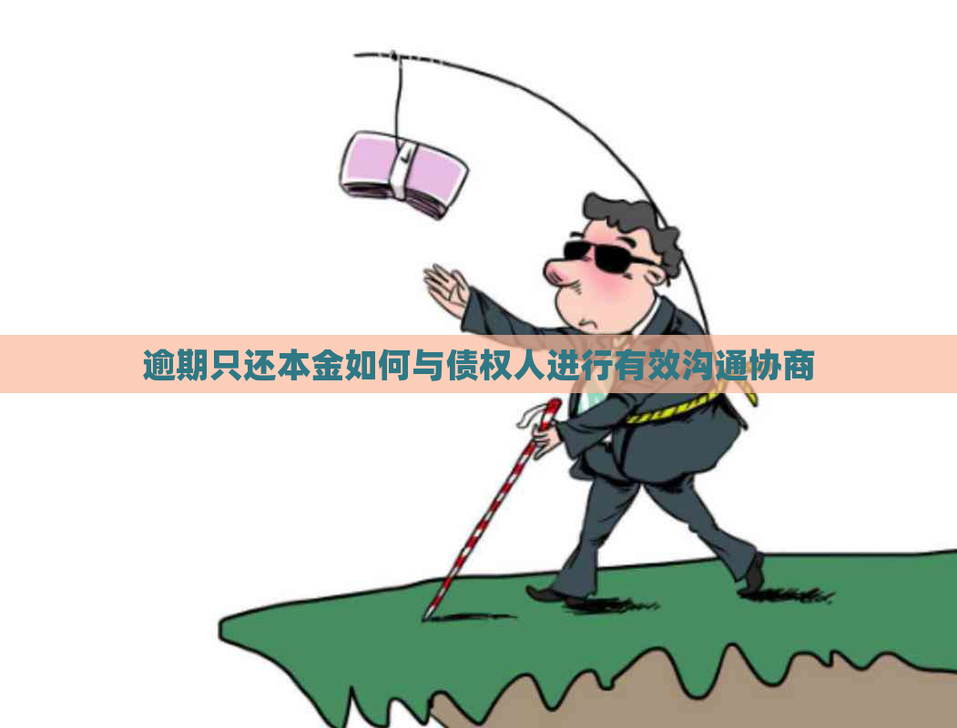 逾期只还本金如何与债权人进行有效沟通协商
