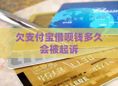 欠支付宝借呗钱多久会被起诉