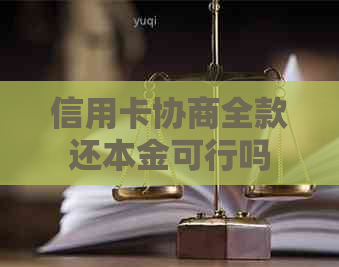 信用卡协商全款还本金可行吗