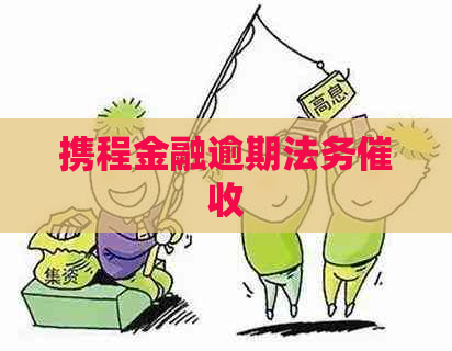 携程金融逾期法务
