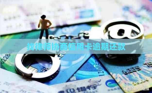 找律师协商信用卡逾期还款