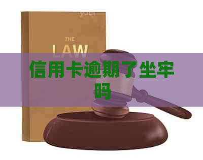 信用卡逾期了坐牢吗