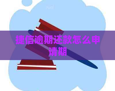 捷信逾期还款怎么申请期