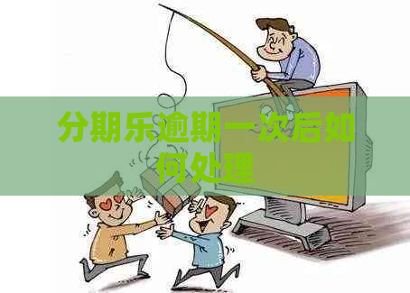 逾期一次后如何处理