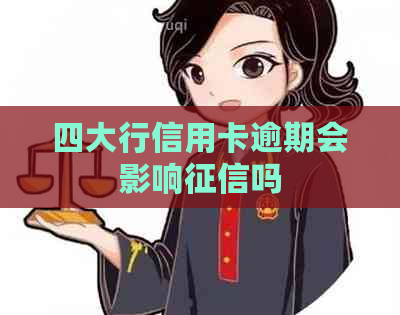 四大行信用卡逾期会影响吗