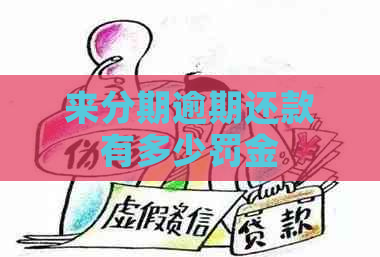 来分期逾期还款有多少罚金