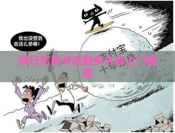 银行信用卡逾期多久会上门