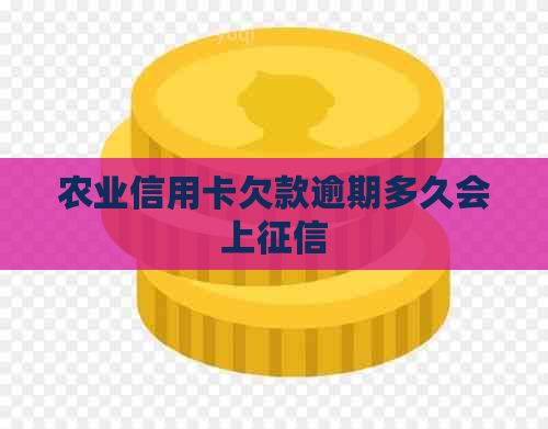 农业信用卡欠款逾期多久会上