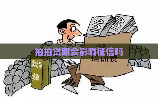 期会影响吗