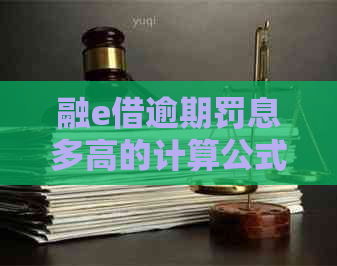 融e借逾期罚息多高的计算公式是什么