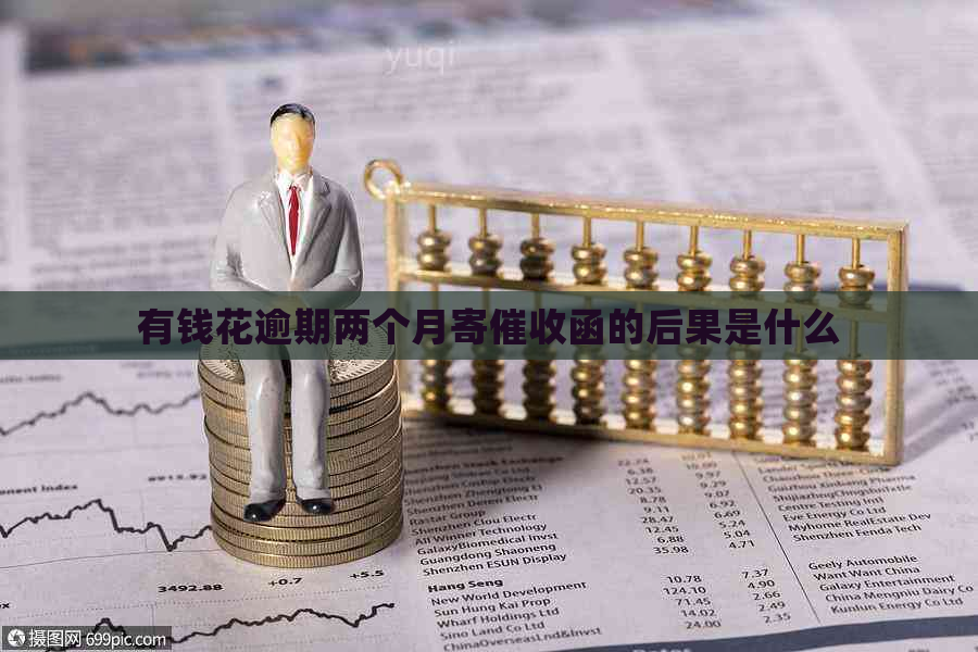 有钱花逾期两个月寄函的后果是什么