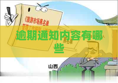逾期通知内容有哪些