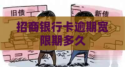 招商银行卡逾期宽限期多久