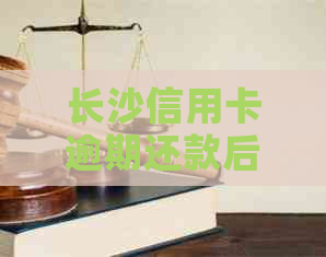 长沙信用卡逾期还款后果