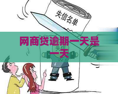 网商贷逾期一天是一天