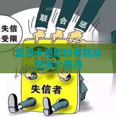 信用卡逾期协商能减免多少费用