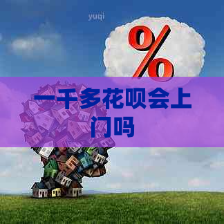一千多花呗会上门吗