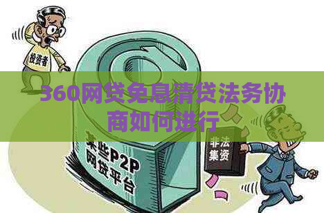 360网贷免息清贷法务协商如何进行