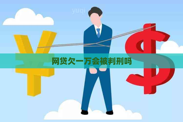 网贷欠一万会被判刑吗