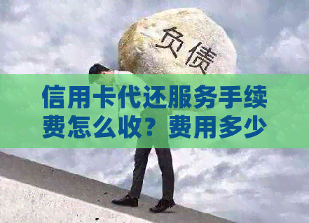 信用卡代还服务手续费怎么收？费用多少？