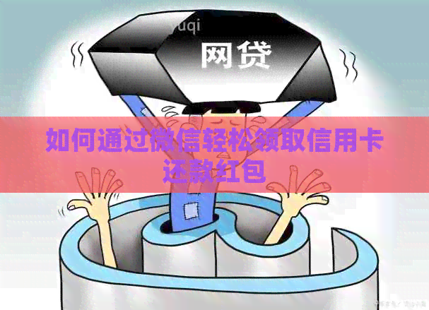 如何通过微信轻松领取信用卡还款红包