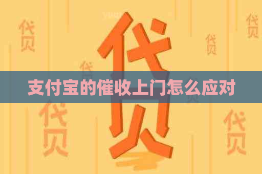 支付宝的上门怎么应对