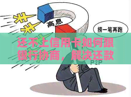 还不上信用卡如何跟银行协商，解决还款难题