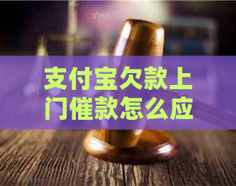 支付宝欠款上门催款怎么应对